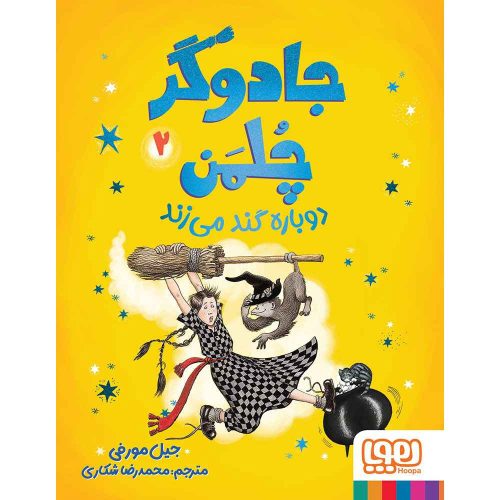 جادوگر چلمن ۲_9