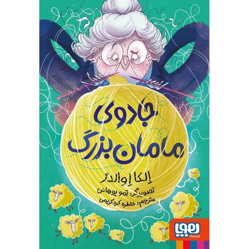 جادوی مامانبزرگ_10