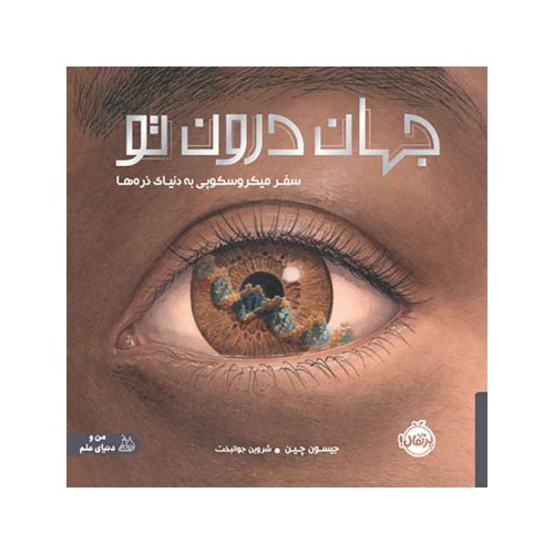 جهان درون تو سفر میکروسکوپی به دنیای ذره‌ها (1)
