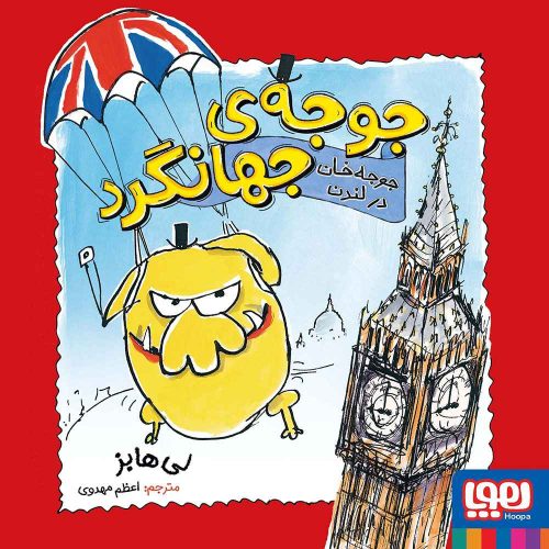 جوجه‌ی جهانگرد 1 جوجه‌خان در لندن