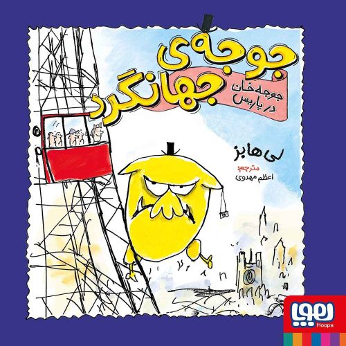 جوجه‌ی جهانگرد 2 جوجه‌خان در پاریس