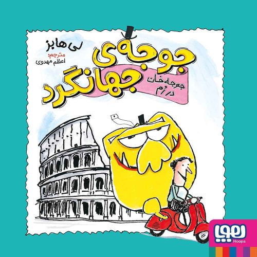 جوجه‌ی جهانگرد 3 جوجه‌خان در رُم