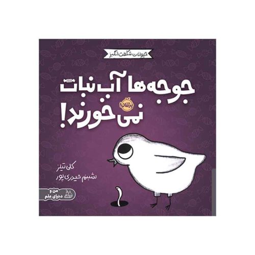 حیوانات شگفت‌انگیز جوجه‌ها آب‌نبات نمی‌خورند (1)