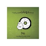 حیوانات شگفت‌انگیز جوجه‌ها آب‌نبات نمی‌خورند (3)