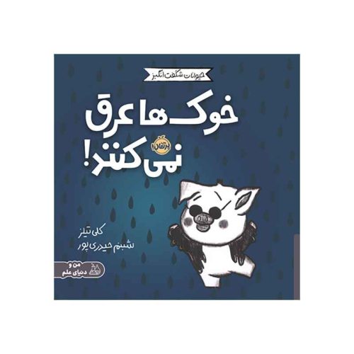 حیوانات شگفت‌انگیز خوک‌ها عرق نمی‌کنند (1)