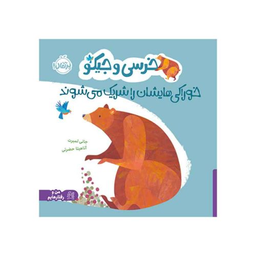 خرسی و جیکو خوراکی‌هایشان را شریک می‌شوند (1)