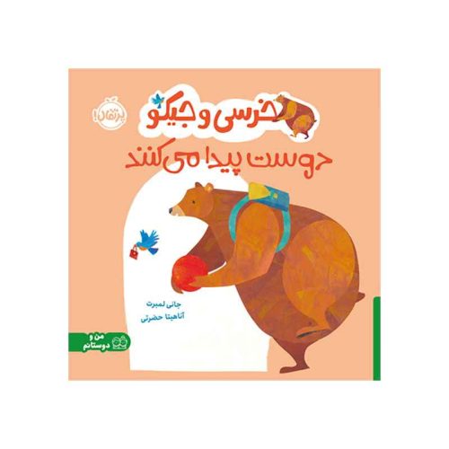 خرسی و جیکو دوست پیدا می‌کنند (1)