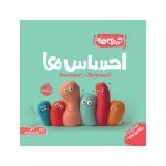 خمیری‌ها احساس‌ها (1)