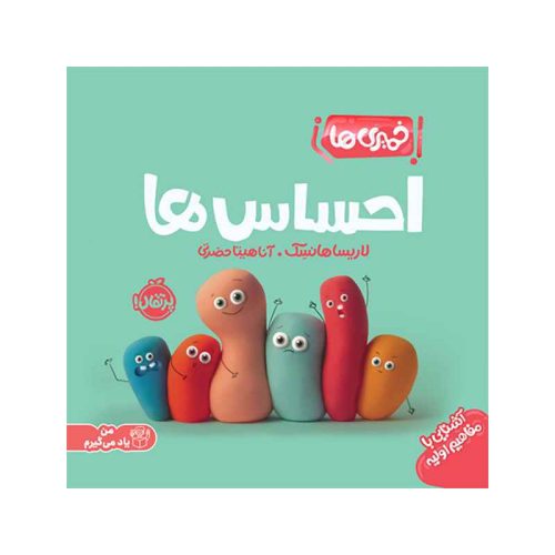 خمیری‌ها احساس‌ها (1)