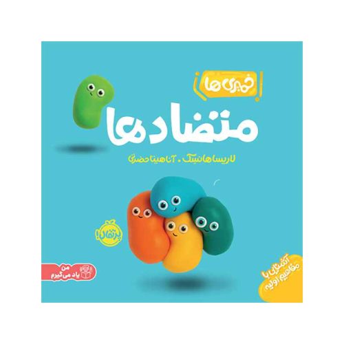 خمیری‌ها متضادها (1)