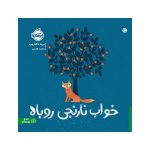 خواب نارنجی روباه (1)