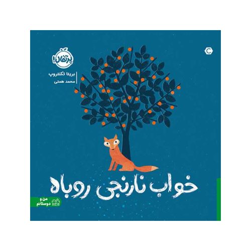 خواب نارنجی روباه (1)