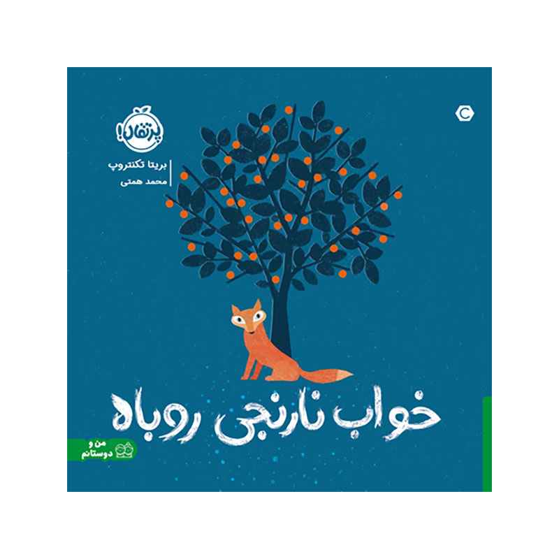 خواب نارنجی روباه (1) خواب نارنجی روباه (1)