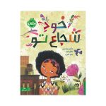 خودِ شجاع تو (1)
