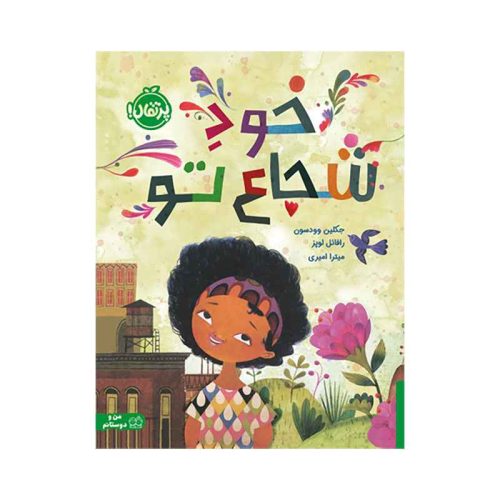 خودِ شجاع تو (1)