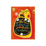 خوراک خرگوش با سس هزار و یک‌شب برای شیر زیرشلوارپوش (1)