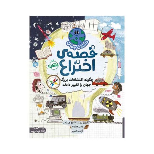 داستان جهان قصه‌ی اختراع چگونه اکتشافات بزرگ جهان را تغییر دادند (1)