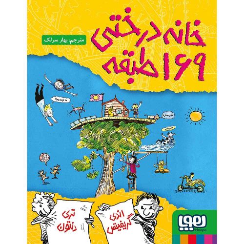 داستانهای خانهدرختی 13 خانهدرختی 169طبقه_11