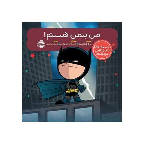 داستان‌ها دنیا را تغییر می‌دهند من بتمن هستم (1)