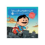 داستان‌ها دنیا را تغییر می‌دهند: من سوپرمن هستم