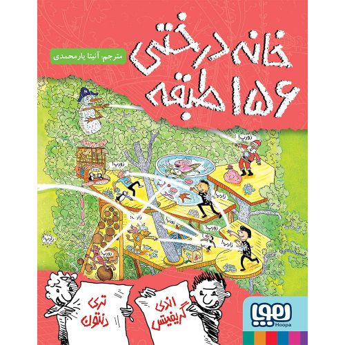 داستان‌های خانه‌درختی 12 خانه‌درختی 156طبقه