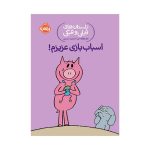 داستان‌های فیلی و فیگی اسباب‌بازی عزیزم! (1)
