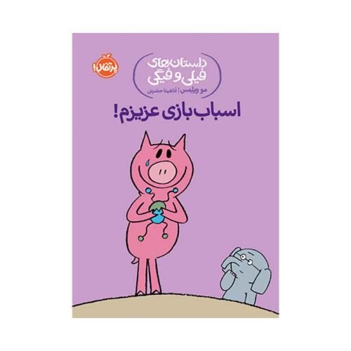 داستان‌های فیلی و فیگی اسباب‌بازی عزیزم! (1)