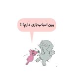 داستان‌های فیلی و فیگی اسباب‌بازی عزیزم! (2)
