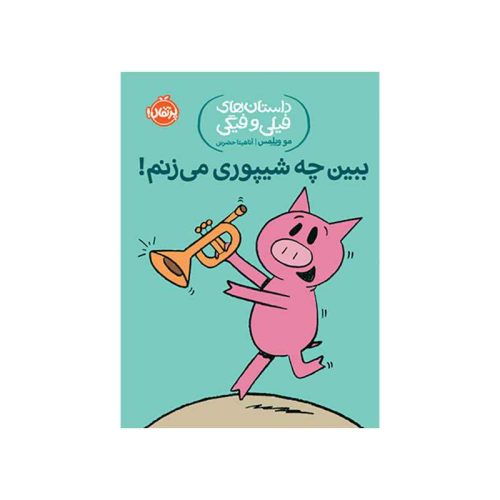داستان‌های فیلی و فیگی ببین چه شیپوری می‌زنم! (1)