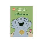 داستان‌های فیلی و فیگی بپربپر زیر باران! (1)