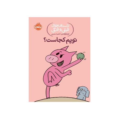داستان‌های فیلی و فیگی توپم کجاست؟ (1)