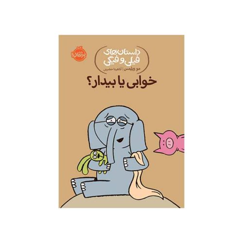 داستان‌های فیلی و فیگی خوابی یا بیدار؟ (1)