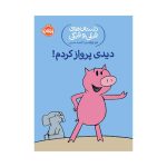 داستان‌های فیلی و فیگی دیدی پرواز کردم! (1)