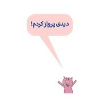 داستان‌های فیلی و فیگی دیدی پرواز کردم! (3)