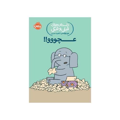 داستان‌های فیلی و فیگی عـــــــــــــــــــچووو!! (1)