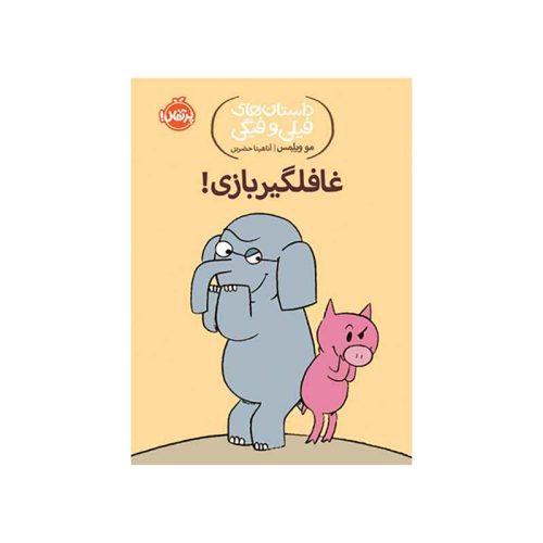 داستان‌های فیلی و فیگی غافلگیر بازی! (1)
