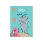 داستان‌های فیلی و فیگی ما توی کتابیم! (1)
