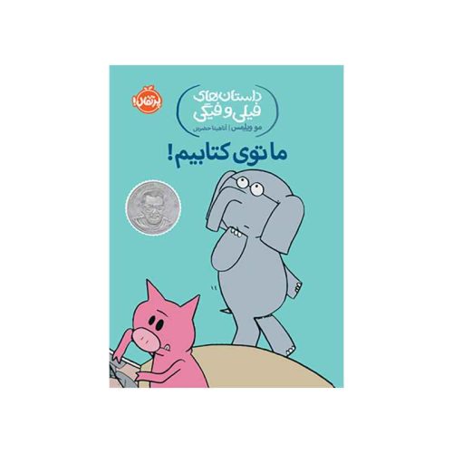 داستان‌های فیلی و فیگی ما توی کتابیم! (1)