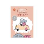 داستان‌های فیلی و فیگی ماشین سواری! (1)