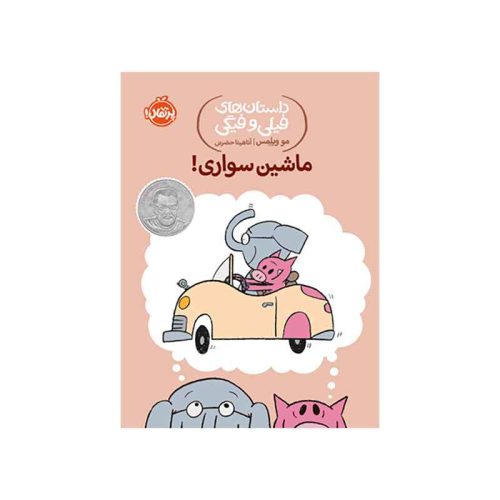 داستان‌های فیلی و فیگی ماشین سواری! (1)