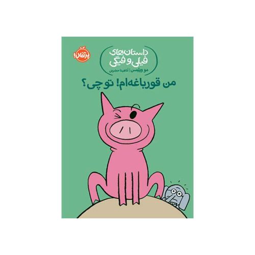 داستان‌های فیلی و فیگی من قورباغه‌ام! تو چی؟ (1)
