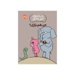 داستان‌های فیلی و فیگی من هم بازی؟ (1)