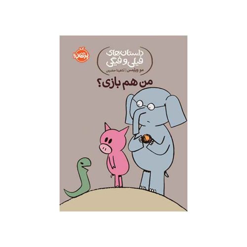 داستان‌های فیلی و فیگی من هم بازی؟ (1)