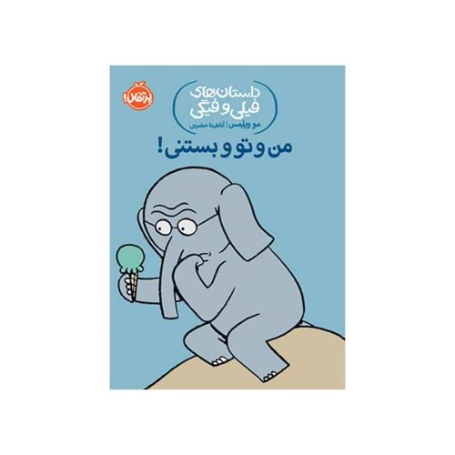 داستان‌های فیلی و فیگی من و تو و بستنی! (1)