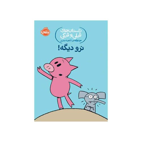 داستان‌های فیلی و فیگی نرو دیگه! (1)