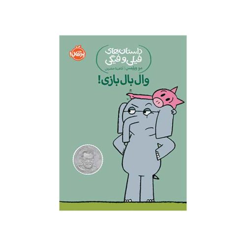 داستان‌های فیلی و فیگی وال بال بازی! (1)