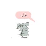 داستان‌های فیلی و فیگی وال بال بازی! (3)