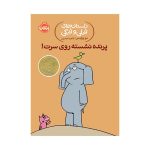 داستان‌های فیلی و فیگی پرنده نشسته روی سرت! (1)