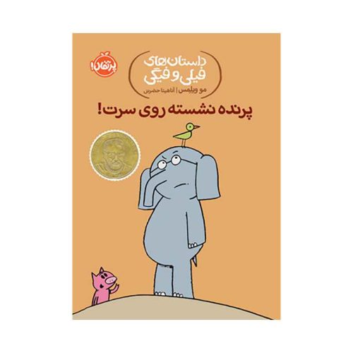 داستان‌های فیلی و فیگی پرنده نشسته روی سرت! (1)