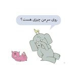 داستان‌های فیلی و فیگی پرنده نشسته روی سرت! (3)